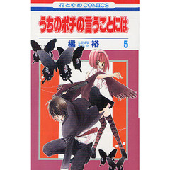 うちのポチの言うことには　５