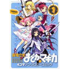 魔法少女まどか☆マギカ　４コマアンソ　１
