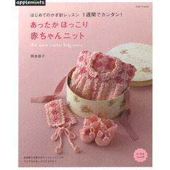 あったかほっこり赤ちゃんニット　はじめてのかぎ針レッスン１週間でカンタン！