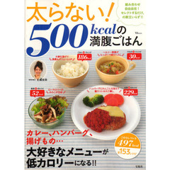 太らない！５００ｋｃａｌの満腹ごはん