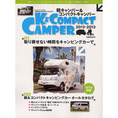 軽キャンパー＆コンパクトキャンパー　２０１２－２０１３　特集：取り戻せない時間をキャンピングカーで