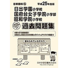 日出学園・国府台女子学院・昭和学院　過去