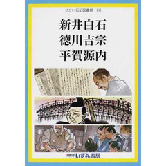 せかい伝記図書館　２６　改訂新版　新井白石　徳川吉宗　平賀源内