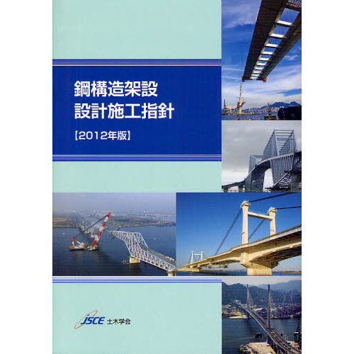 鋼構造架設設計施工指針 2012年版 通販｜セブンネット