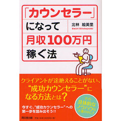 「カウンセラー」になって月収１００万円稼ぐ法