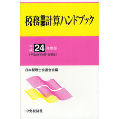 税務重要計算ハンドブック　平成２４年度版
