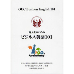 商大生のためのビジネス英語101