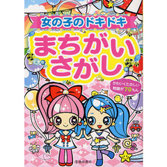 女の子のドキドキまちがいさがし