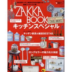 ＺＡＫＫＡ　ＢＯＯＫ　ＴＨＥ　ＢＥＳＴキッチンスペシャル　４００点の誌上通販