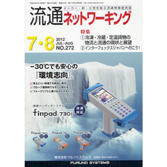 流通ネットワーキング　メーカー・卸・小売を結ぶ流通情報総合誌　ＮＯ．２７２（２０１２ＪＵＬ・ＡＵＧ）　特集：冷凍・冷蔵・定温貨物の物流と流通の現状と展開
