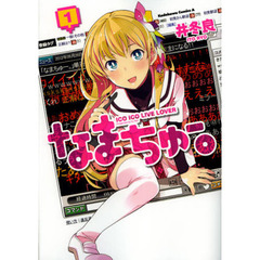 なまちゅー。　１