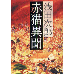 赤猫異聞