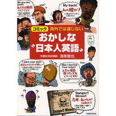 海外では通じないおかしな“日本人英語”　コミック