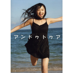 アンドゥトゥア　鞘師里保写真集