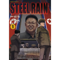 ＳＴＥＥＬ　ＲＡＩＮ　　　１
