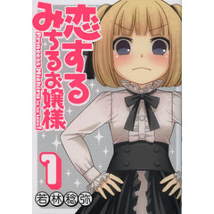 恋するみちるお嬢様　　　１