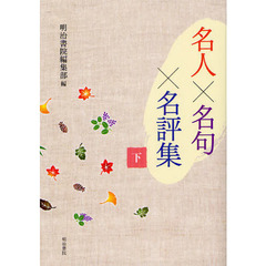 名人×名句×名評集　下