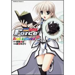 魔法戦記リリカルなのはＦｏｒｃｅ　ｔｒｕｅ　ｃｏｌｏｒｅｄ　４