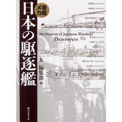 日本の駆逐艦　軍艦メカ　新装版