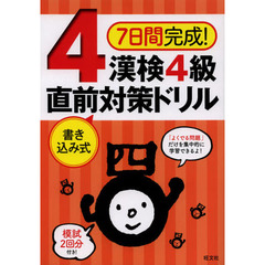 ７日間完成！漢検４級書き込み式直前対策ドリル