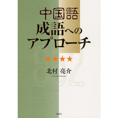 中国語成語へのアプローチ