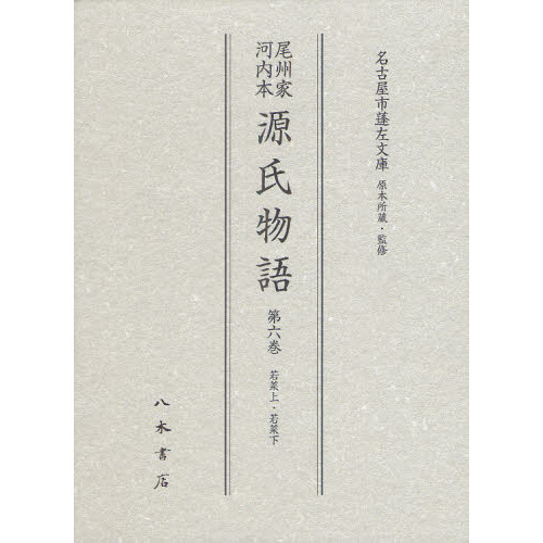 尾州家河内本源氏物語　第６巻　影印　若菜上・若菜下（単行本）