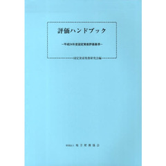 平２４　評価ハンドブック