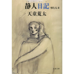 静人日記　悼む人　２