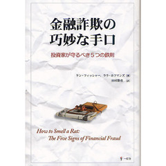 金融詐欺の巧妙な手口　投資家が守るべき５つの鉄則