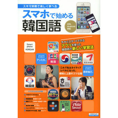 スマホで始める韓国語 (エスカルゴムック 296)
