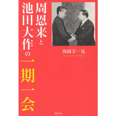 「周恩来と池田大作」の一期一会