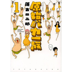 原始バカ一族　　　１