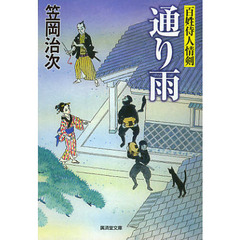 通り雨　百姓侍人情剣