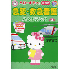 ハローキティの早引き急変・救急看護ハンドブック　第２版
