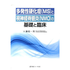 多発性硬化症〈ＭＳ〉と視神経脊髄炎〈ＮＭＯ〉の基礎と臨床