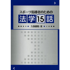 スポーツ指導者のための法学１５話