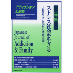 アディクションと家族　日本嗜癖行動学会誌　１１２　特集・ストレス社会を生きる
