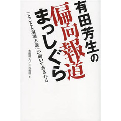 有田芳生の偏向報道まっしぐら　「とことん現場主義」が聞いてあきれる