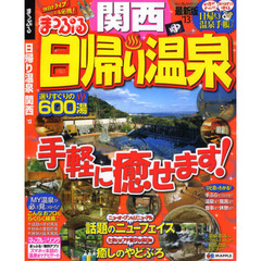 日帰り温泉　関西　’１３