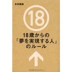 １８歳からの「夢を実現する人」のルール