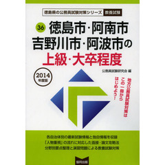 徳島市・阿南市　吉野川市・阿波市の上級・大卒程度　教養試験　２０１４年度版