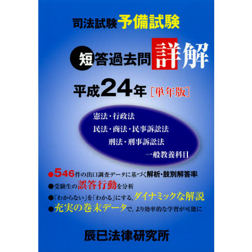 司法試験予備試験短答過去問詳解 憲法・行政法 民法・商法・民事訴訟法