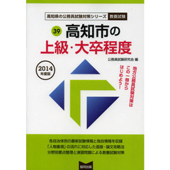 高知市の上級・大卒程度　教養試験　２０１４年度版