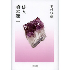 俳人橋本鷄二