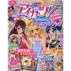 アイカツ！公式ファンブック - 通販｜セブンネットショッピング