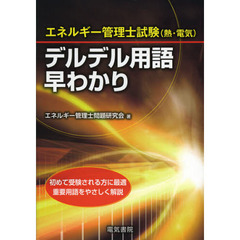 エネルギー管理士試験〈熱・電気〉デルデル用語早わかり