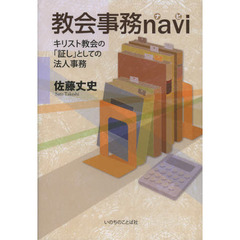 教会事務ｎａｖｉ　キリスト教会の「証し」としての法人事務