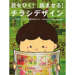 目をひく！読ませる！チラシデザイン　つかみが違う！アイデア満載の折込チラシ