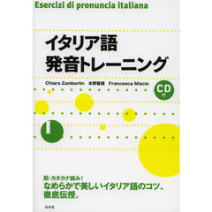 イタリア語発音トレーニング《CD付》