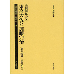 植民地帝国人物叢書　５８満洲編１９　復刻　満洲開拓の父東宮大佐と加藤完治　東宮鉄男・加藤完治